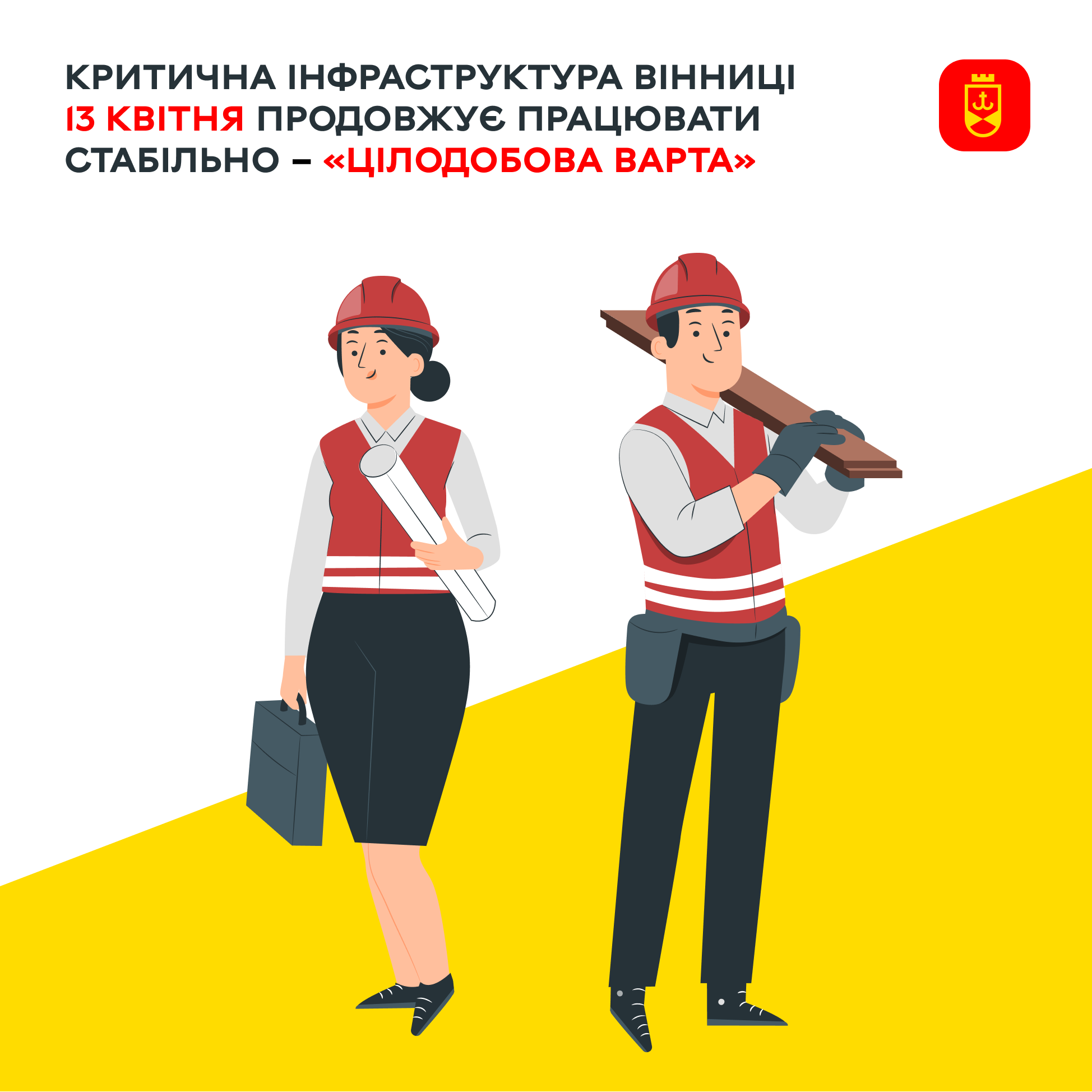 Критична інфраструктура Вінниці 13 квітня продовжує працювати стабільно – «Цілодобова варта»